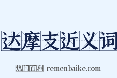 达摩支近义词是什么意思的图片